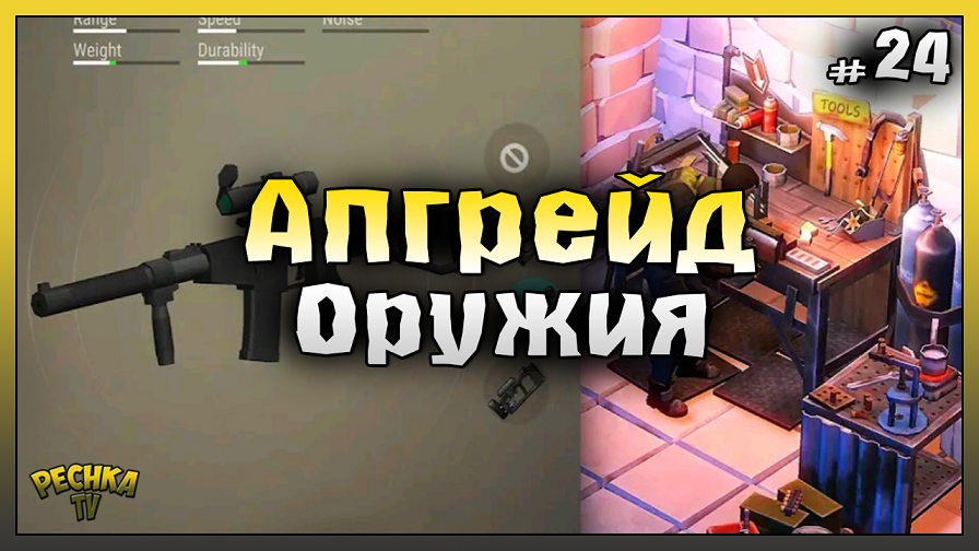 Модификация оружия в Ласт Дей! НОВИЧОК 2023 #24! Last Day on Earth: Survival