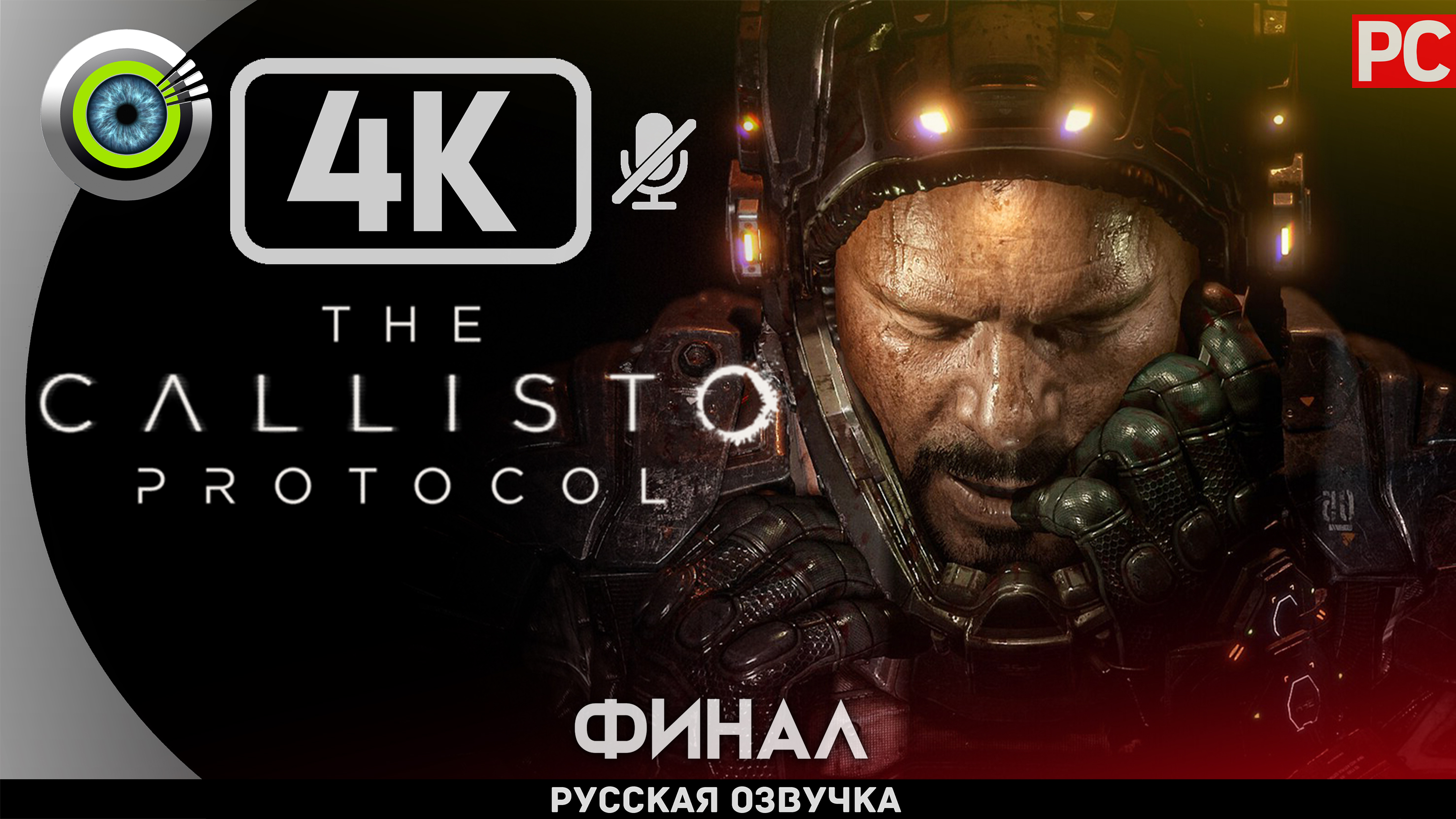 «ВЫШКА» ФИНАЛ The Callisto Protocol ✪ РУССКАЯ ОЗВУЧКА Прохождение Без Комментариев — Часть 9