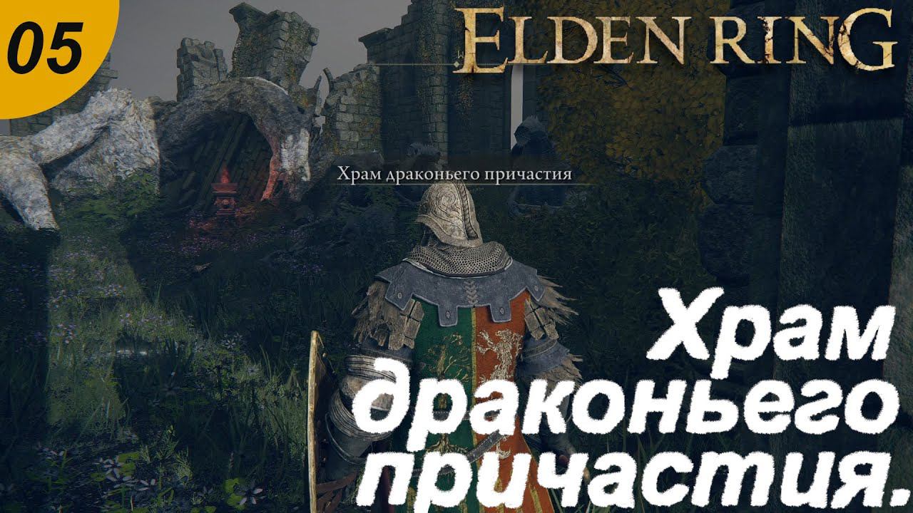 Храм драконьего причастия.#05 ELDEN RING. Прохождение.