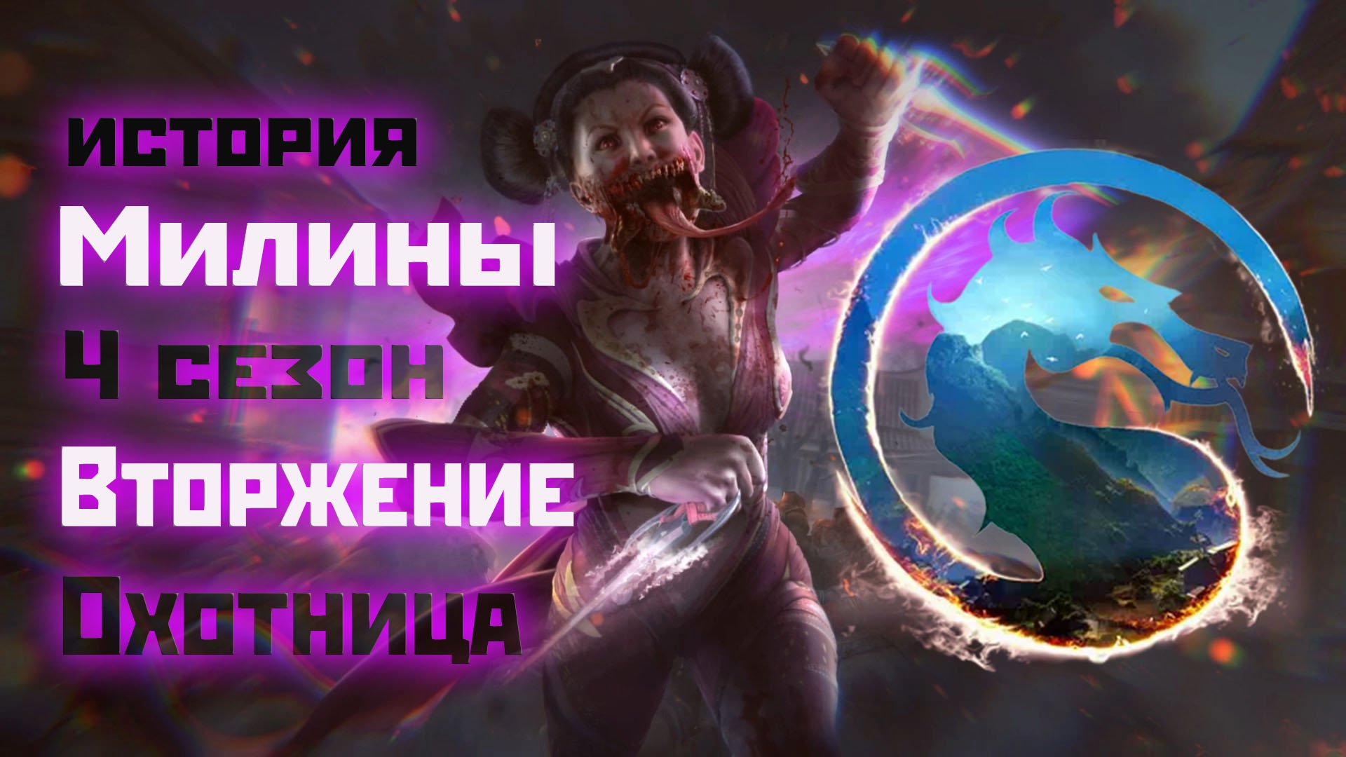 MK1 | история Милины из 4 сезона вторжения(Охотница) и бой с ней (2024).