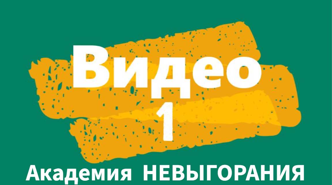 АКАДЕМИЯ НЕВЫГОРАНИЯ ВИДЕО 1