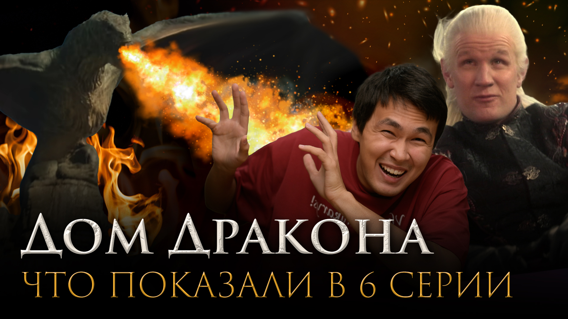 Дом Дракона: После титров | Разбор 6 серии с Ануаром