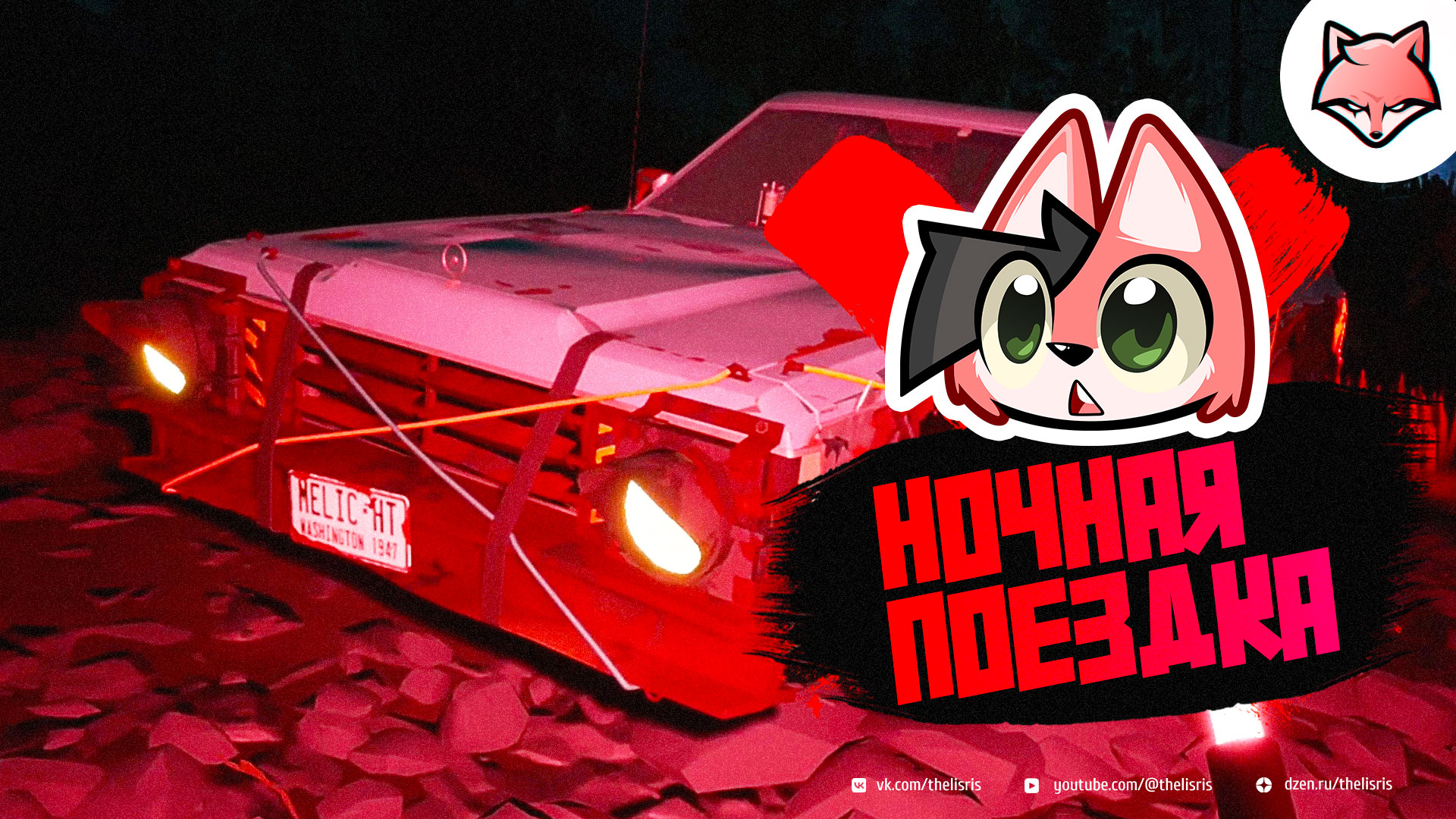 НОЧНАЯ ПОЕЗДКА ► Pacific Drive #4