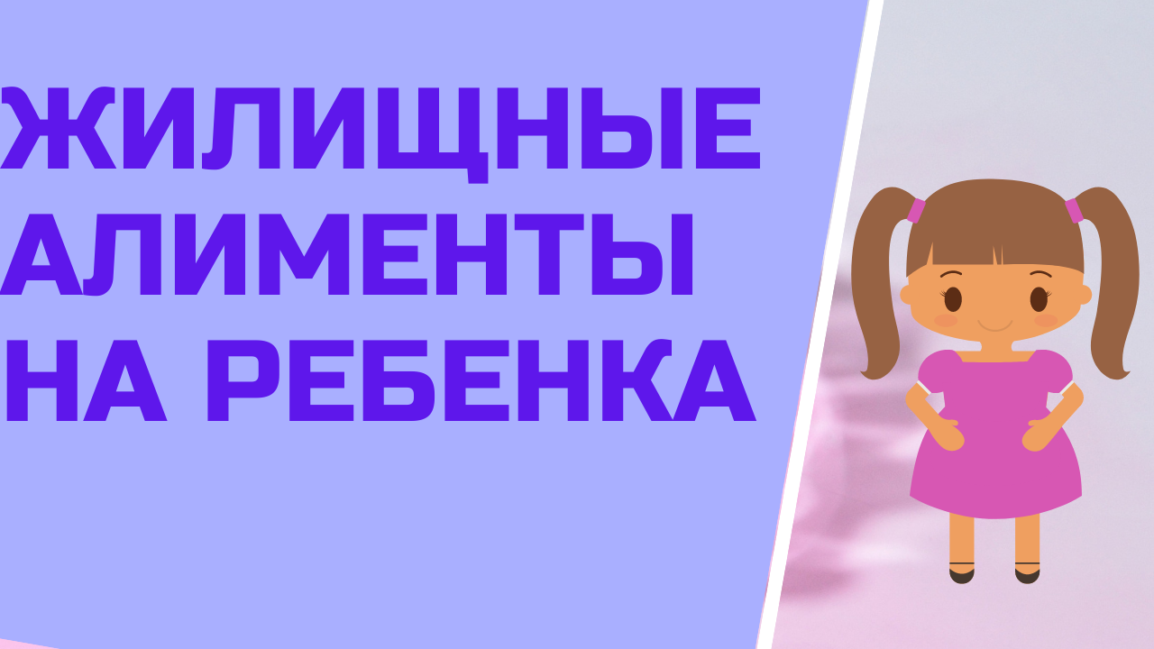Жилищные алименты на ребенка