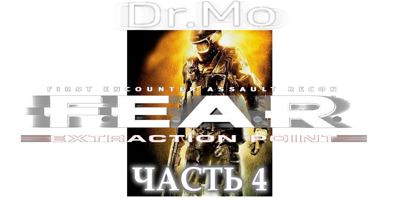 F.E.A.R. Extraction Point. Прохождение. Interval 4 - Malice (Leviathan)