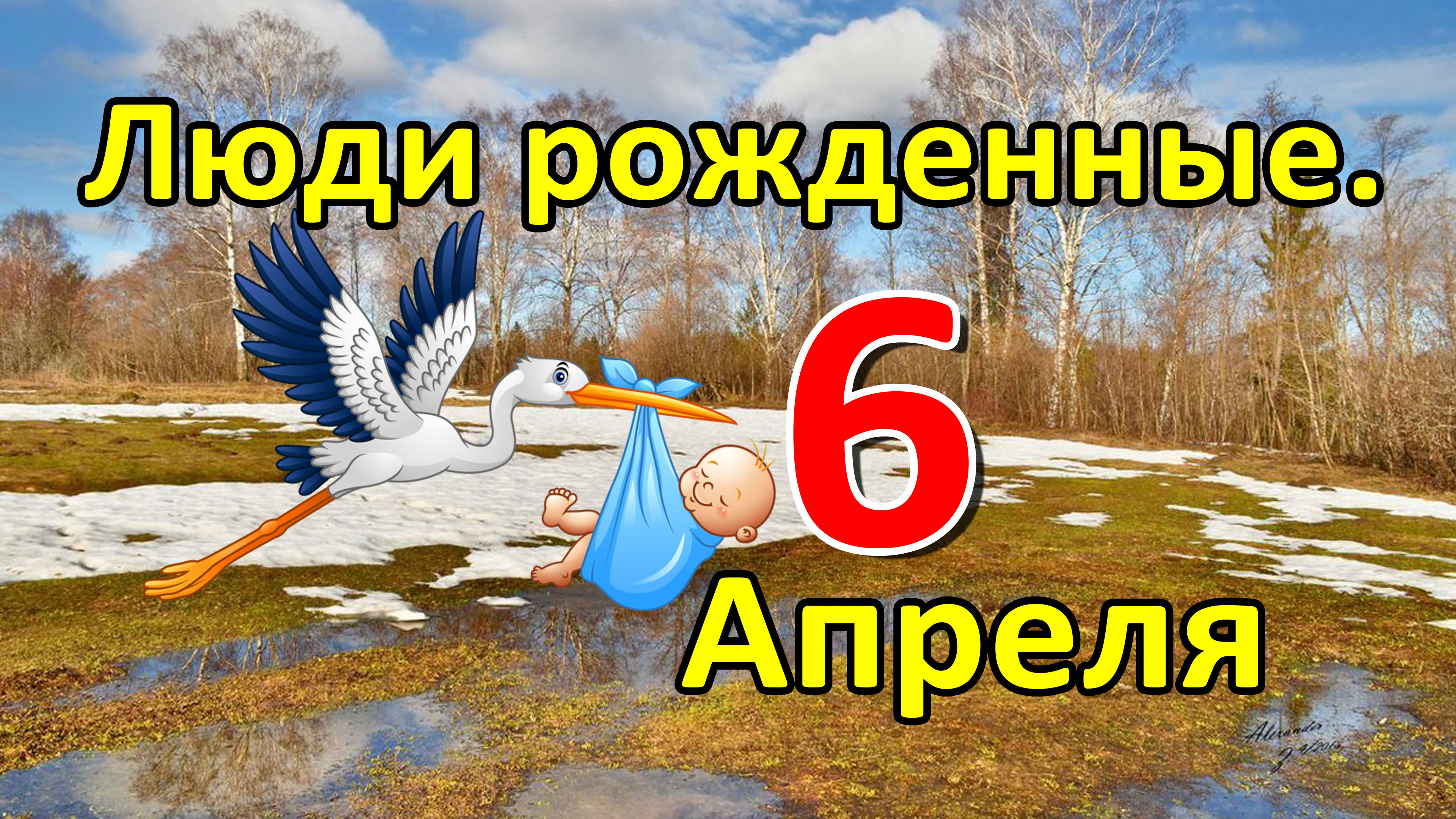 Люди родившиеся 6 апреля
