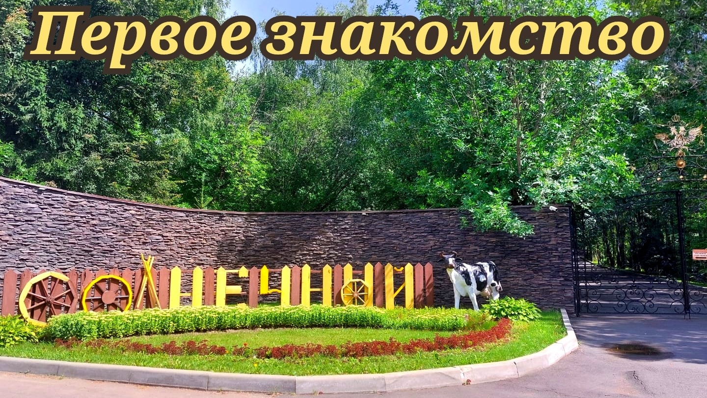 Парк отель Солнечный. Первое знакомство.