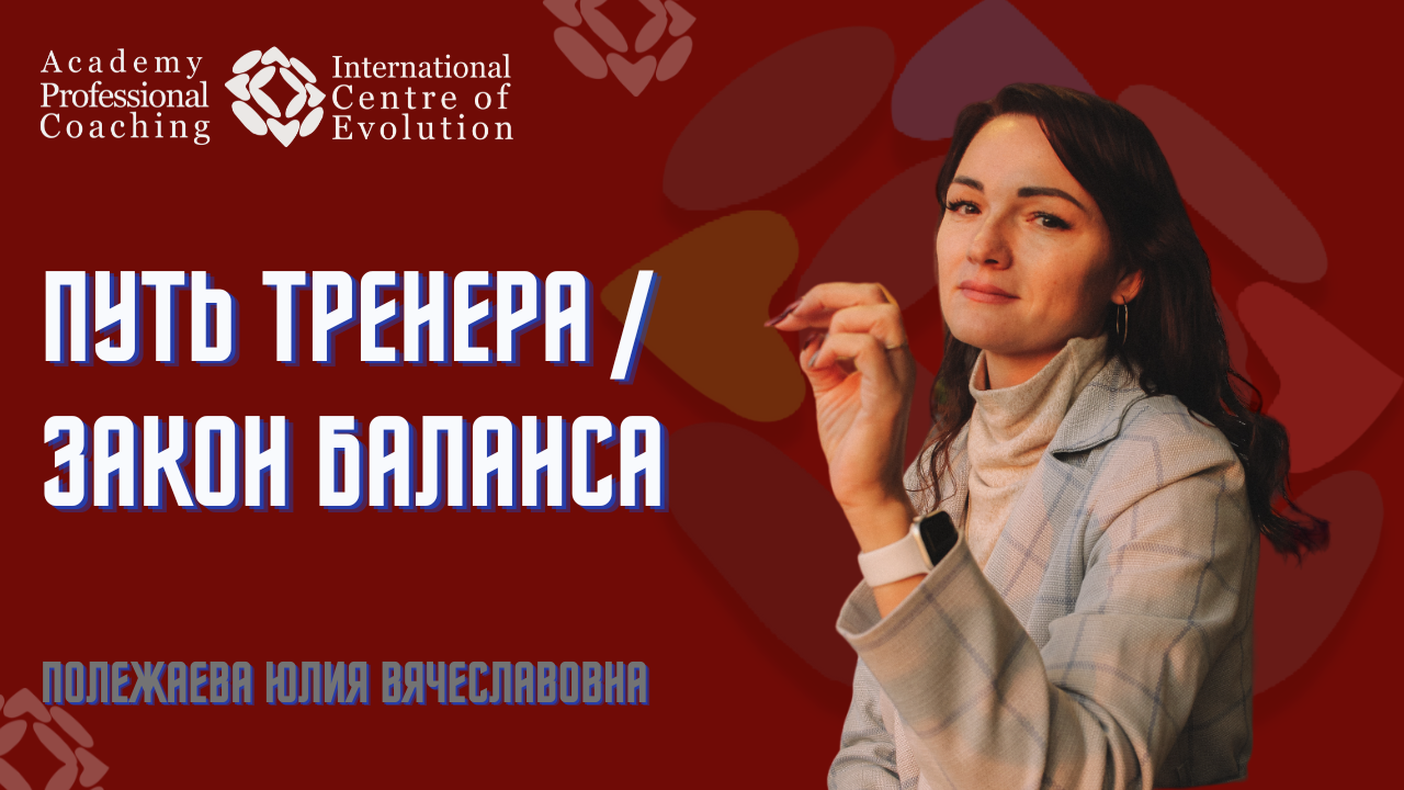 ПУТЬ ТРЕНЕРА / закон баланса