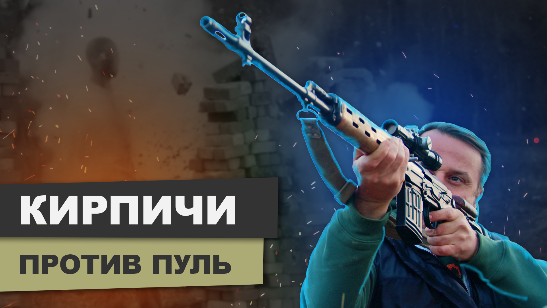 Может ли пуля пробить кирпичную стену? #кирпичи #архитектура