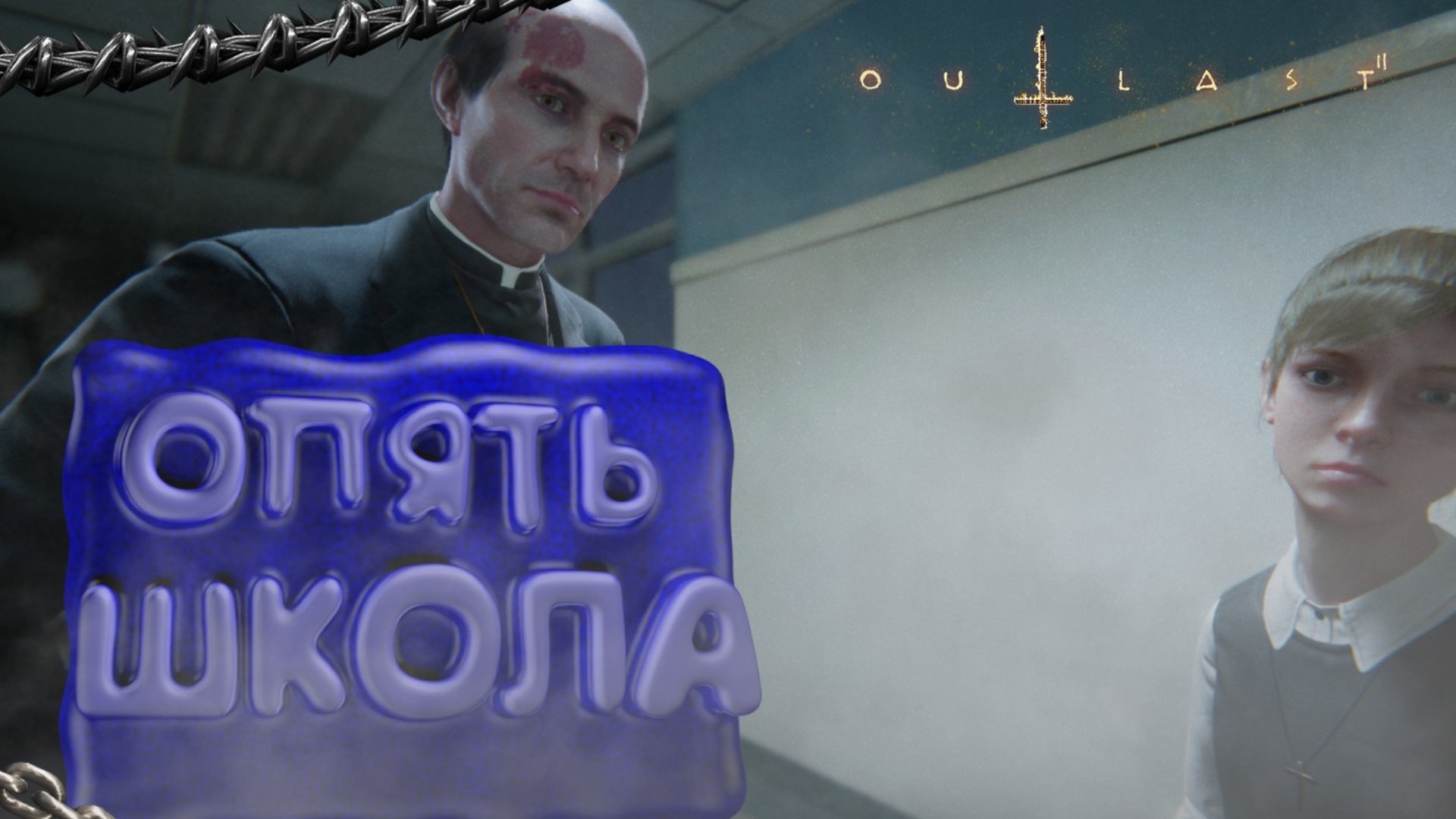 Опять школа ► Outlast 2 #5