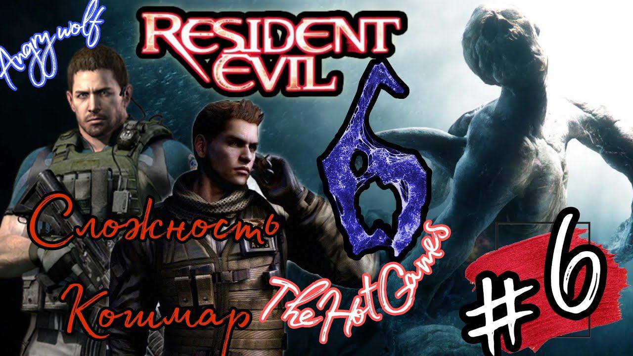 ФИНАЛИЩЕ►Resident Evil 6 (Сложность Кошмар)  прохождение  в коопе #6