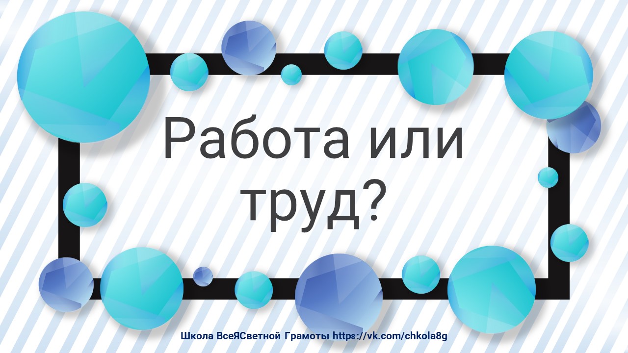 Работа или труд? Что выберешь ты?