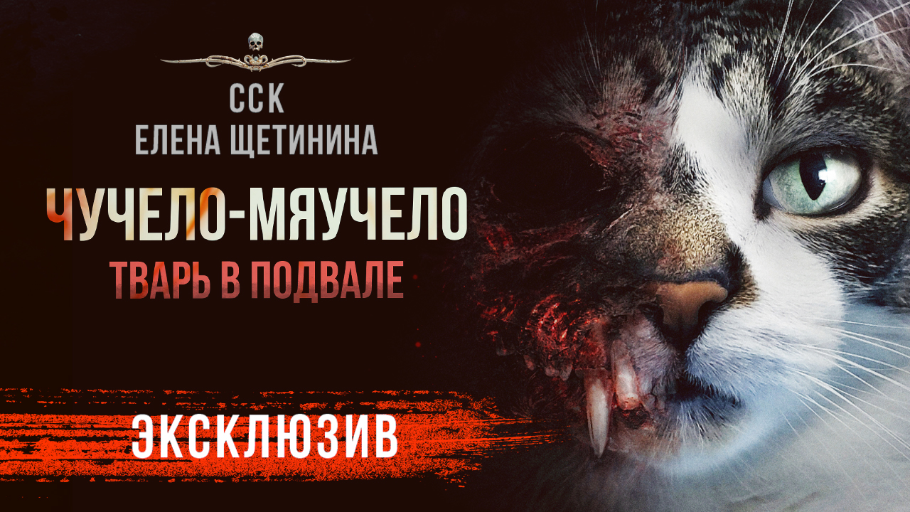 ЧУЧЕЛО-МЯУЧЕЛО | Истории На Ночь | Рассказ | АУДИОКНИГА