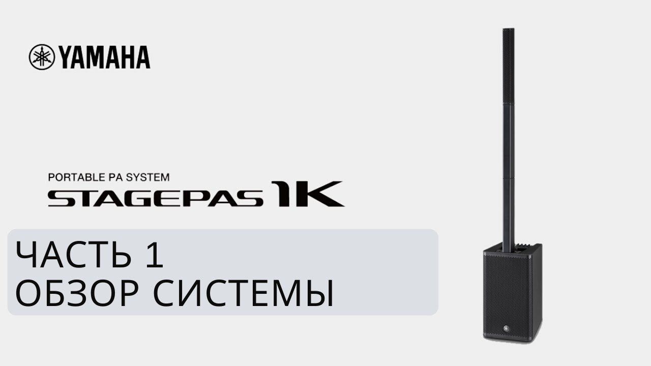 Yamaha STAGEPAS 1K: #1 Обзор системы