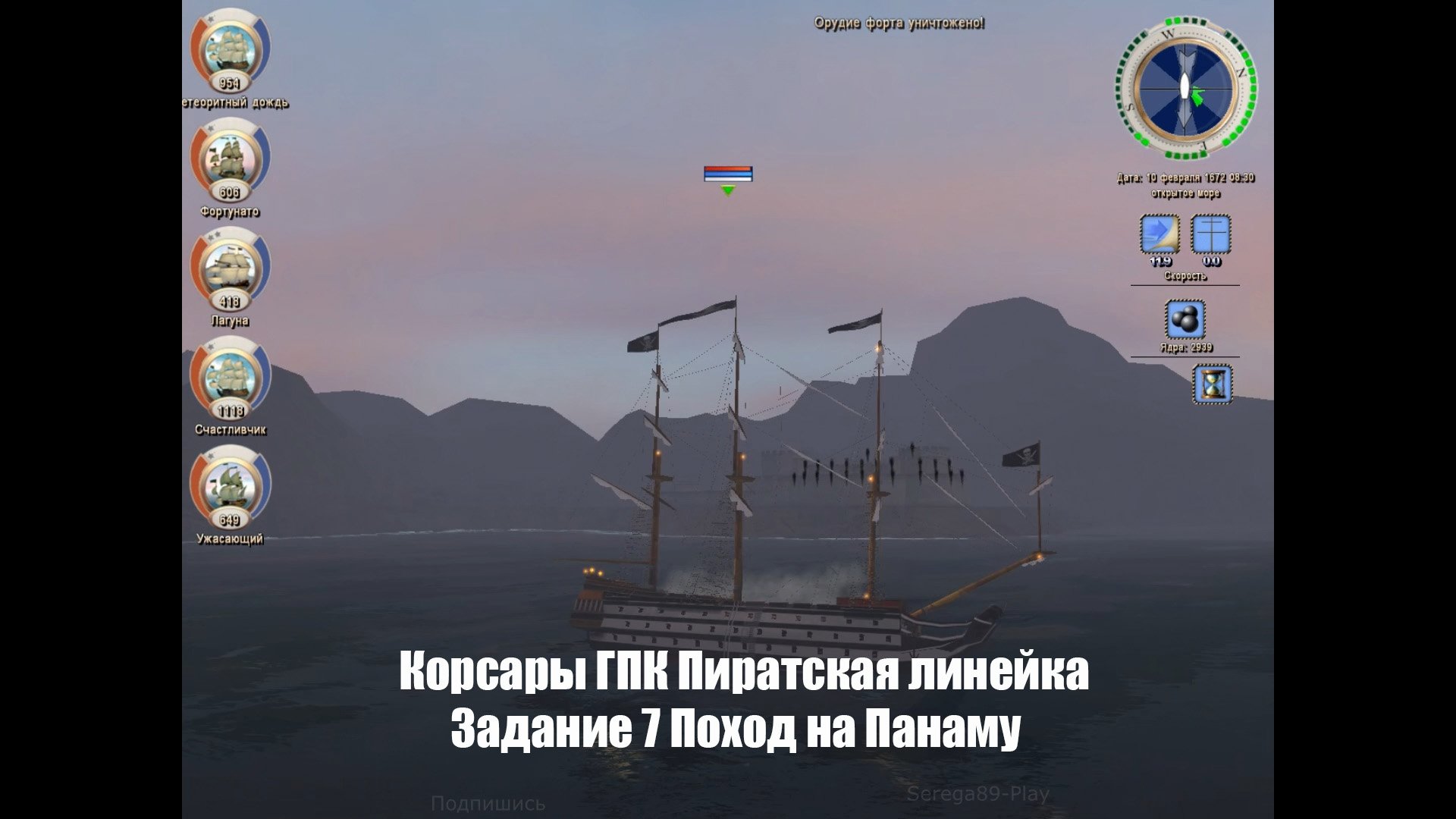 Корсары ГПК Пиратская линейка Задание 7 Поход на Панаму
