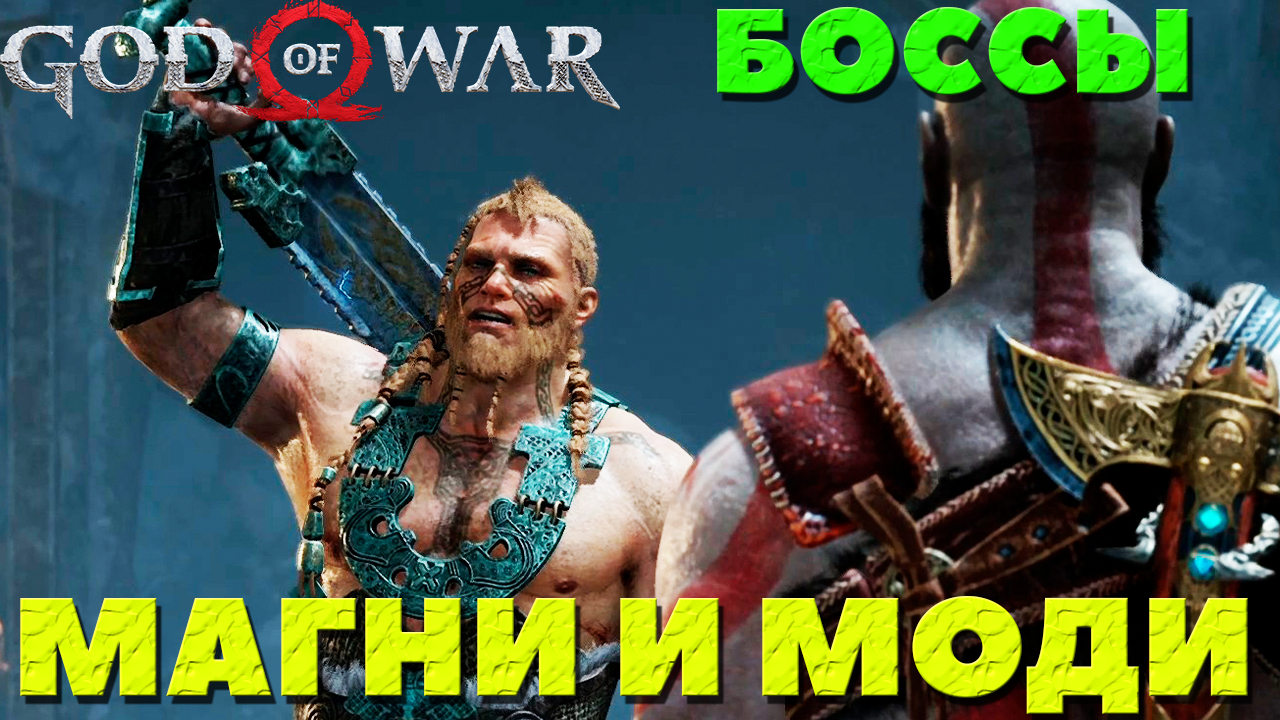 God of War(2018) - ✔️Боссы Магни и Моди! Сложность Достойное Испытание!