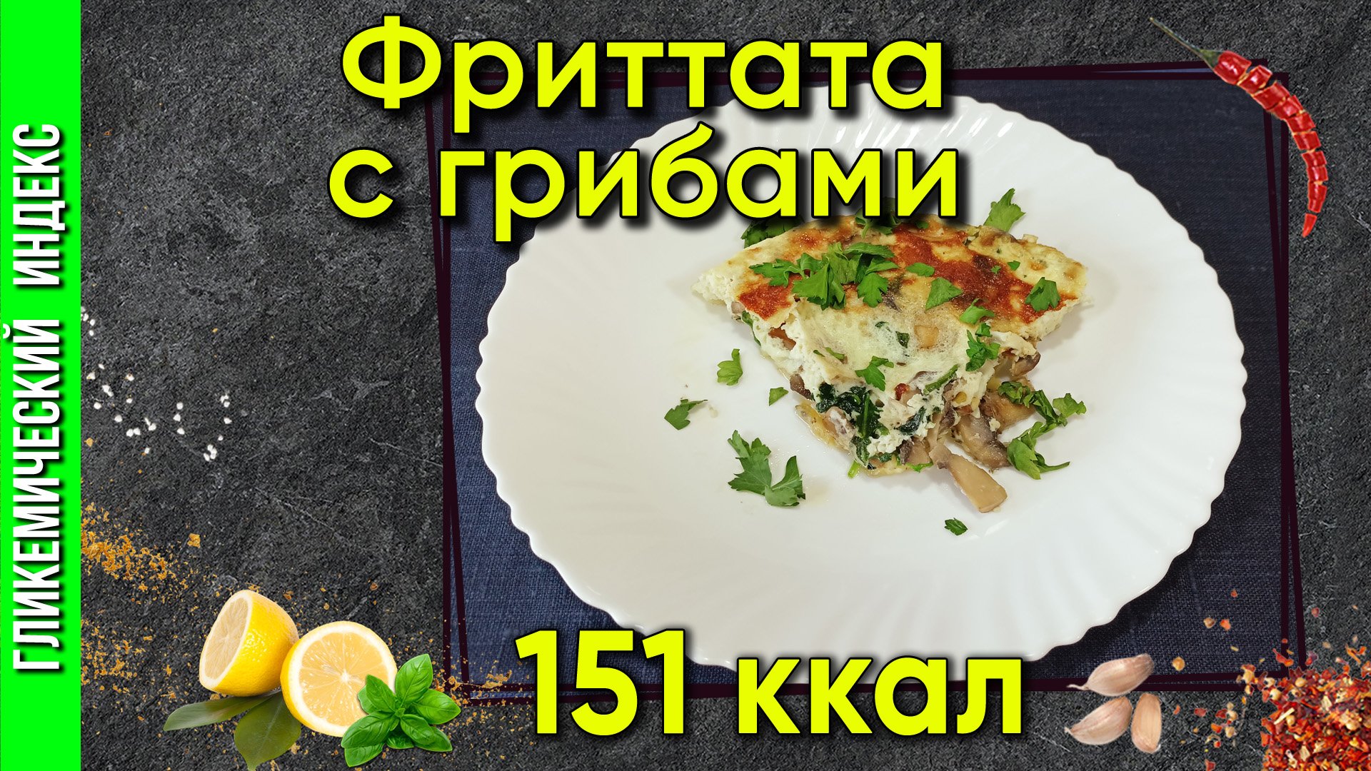 Фриттата с грибами— рецепт  итальянского омлета в мультиварке.