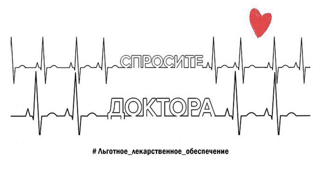 "Спросите доктора" - Льготное лекарственное обеспечение