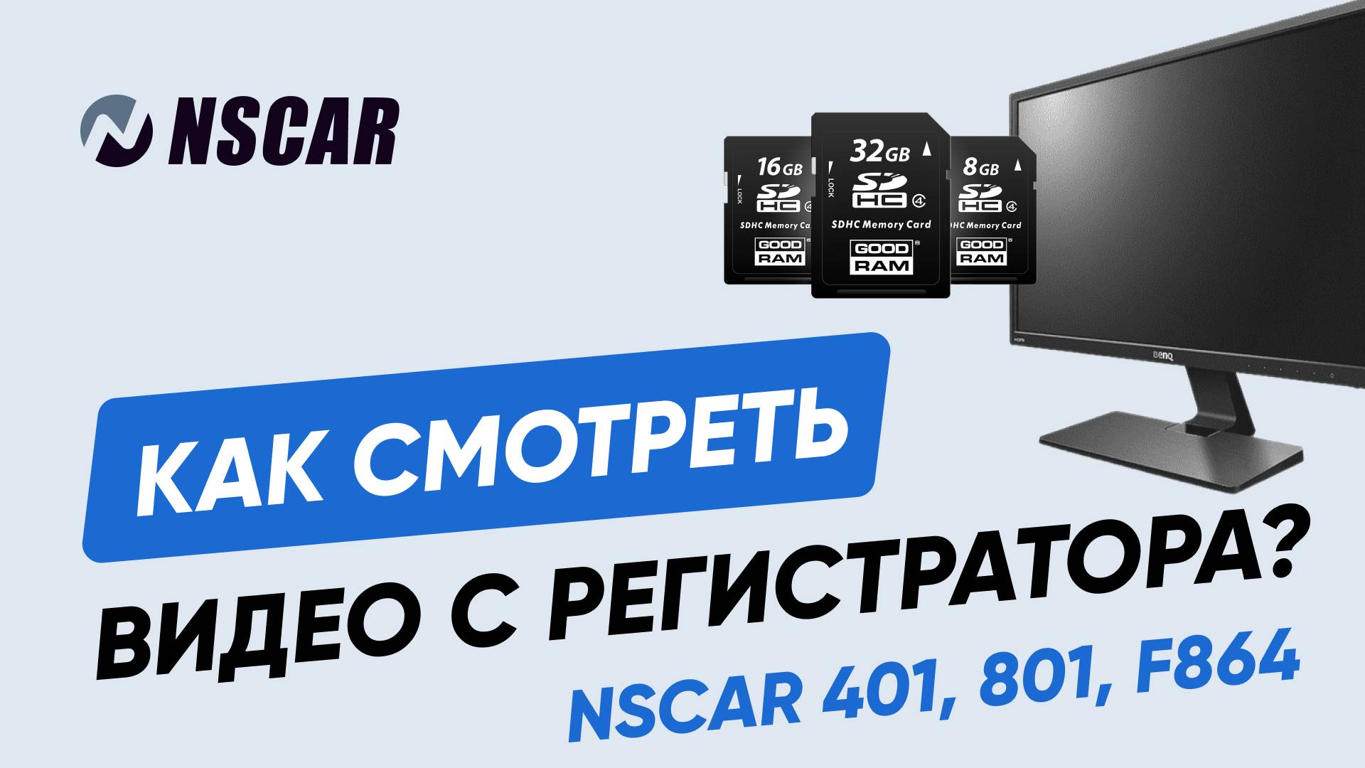 Как пользоваться программой просмотра видео с регистраторов NSCAR 401, 801, F864