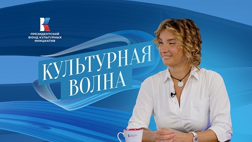 "Культурная волна". Гость - Юлиана Слащева