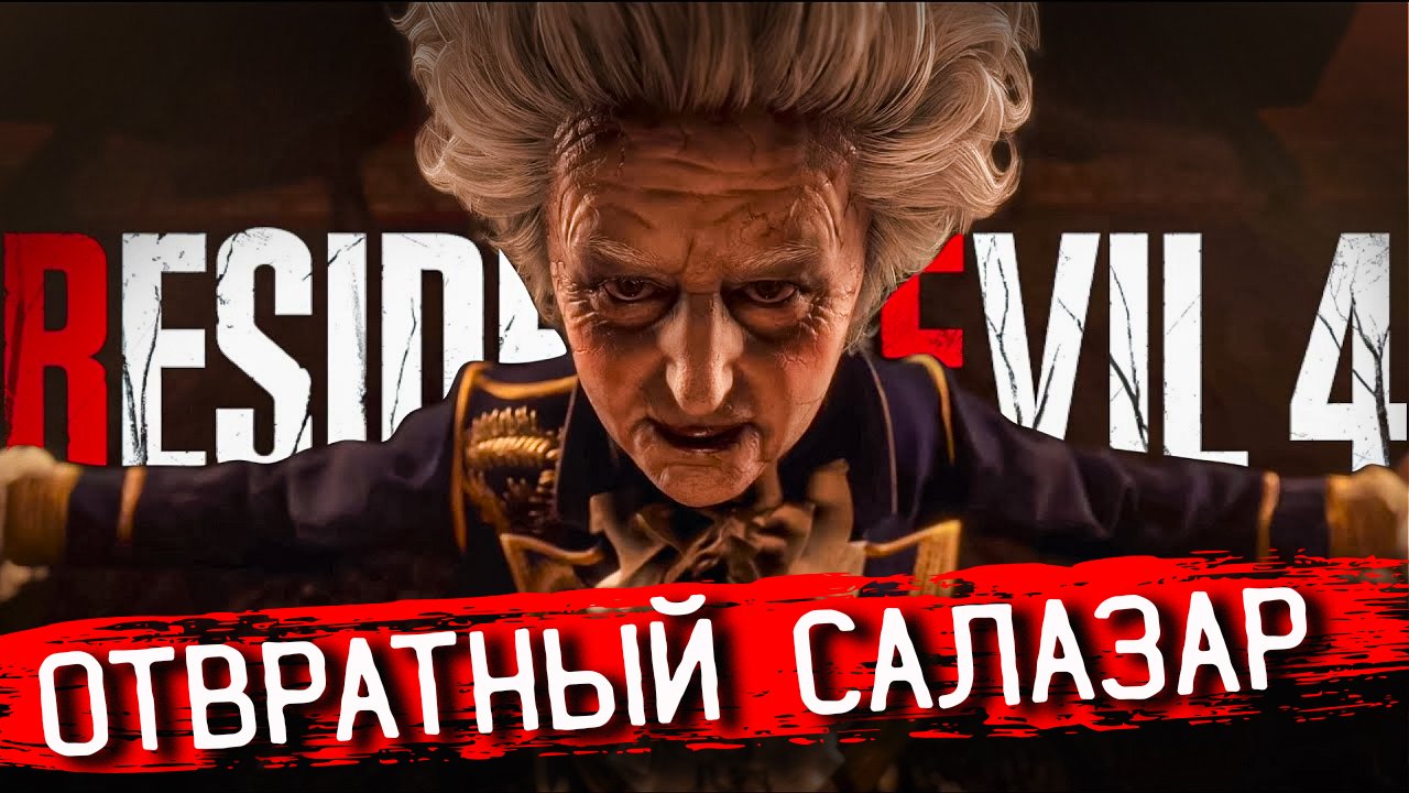 Resident Evil 4 REMAKE ПРОХОЖДЕНИЕ #9 ОТВРАТИТЕЛЬНЫЙ РАМОН САЛАЗАР!