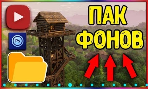 ПАК ФОНОВ ДЛЯ ФОТОШОПА // ФОНЫ ДЛЯ ПРЕВЬЮ