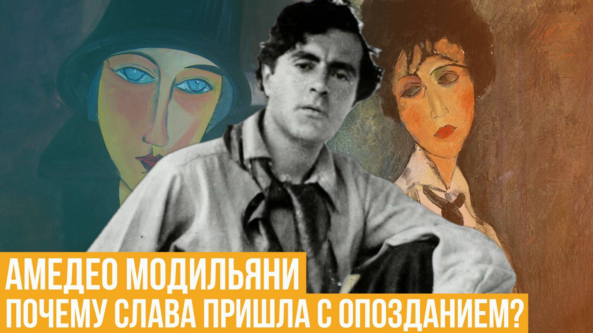 Амедео Модильяни. Художник, которого поняли после жизни