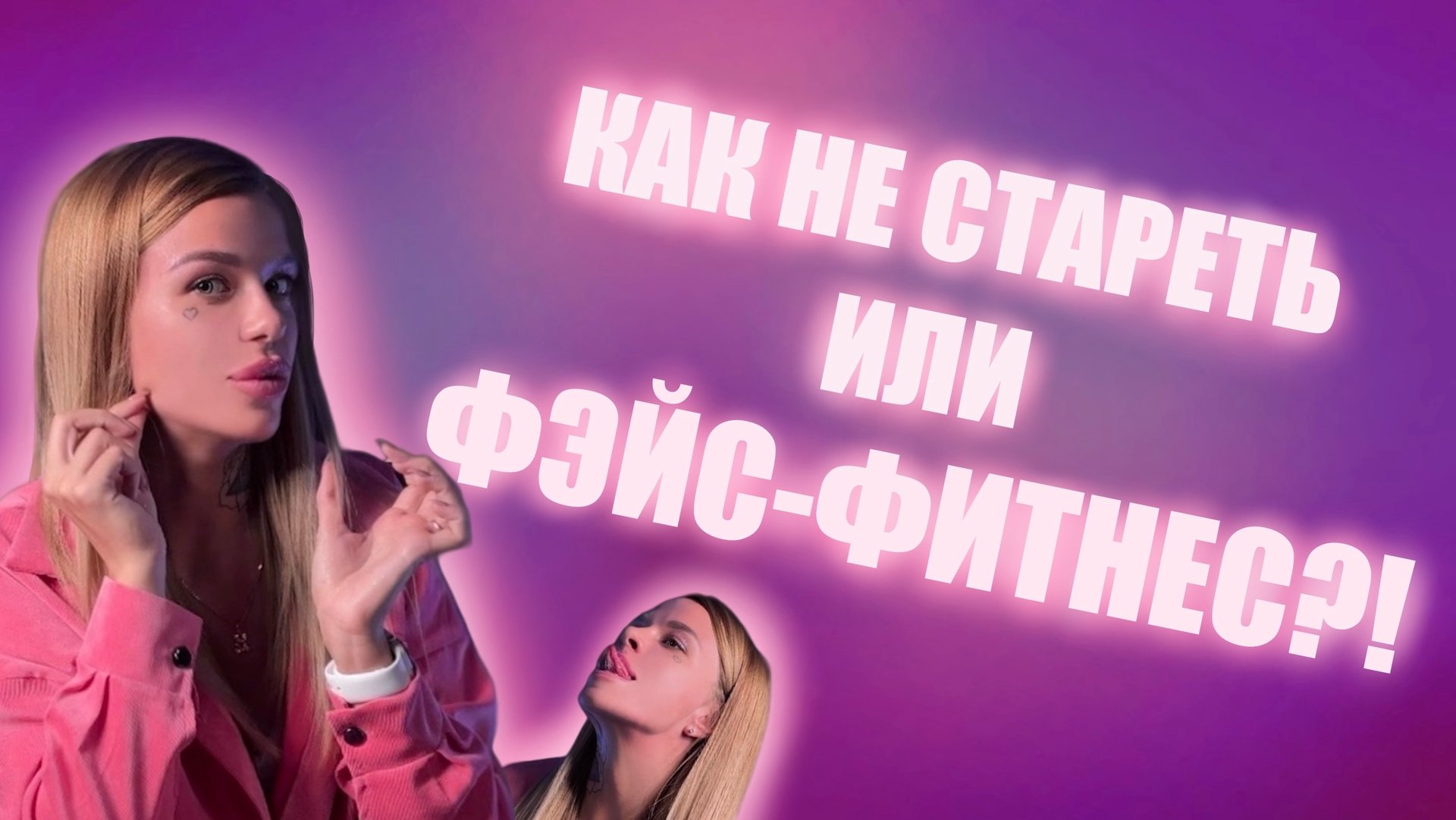 ФЕЙСФИТНЕС или вечная молодость .