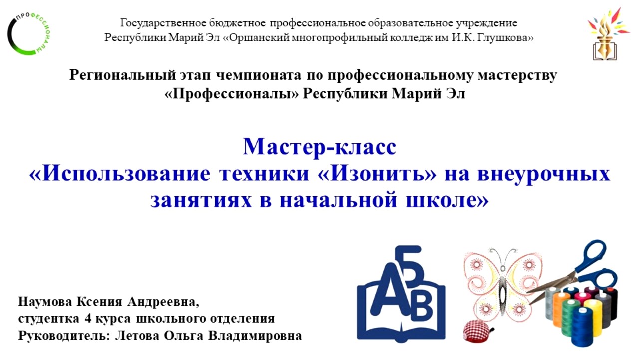 Мастер-класс «Использование техники «Изонить» на внеурочных занятиях в начальной школе»