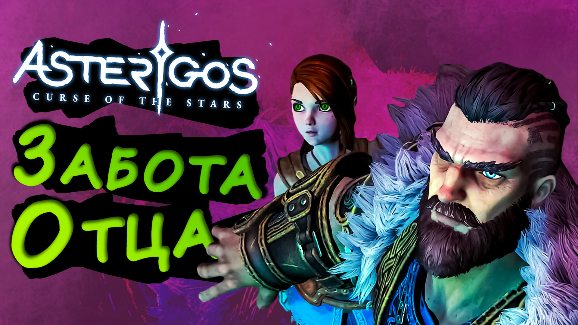 ЗАБОТА ОТЦА ► Asterigos: Curse of the Stars #11 ► Стрим прохождение на харде