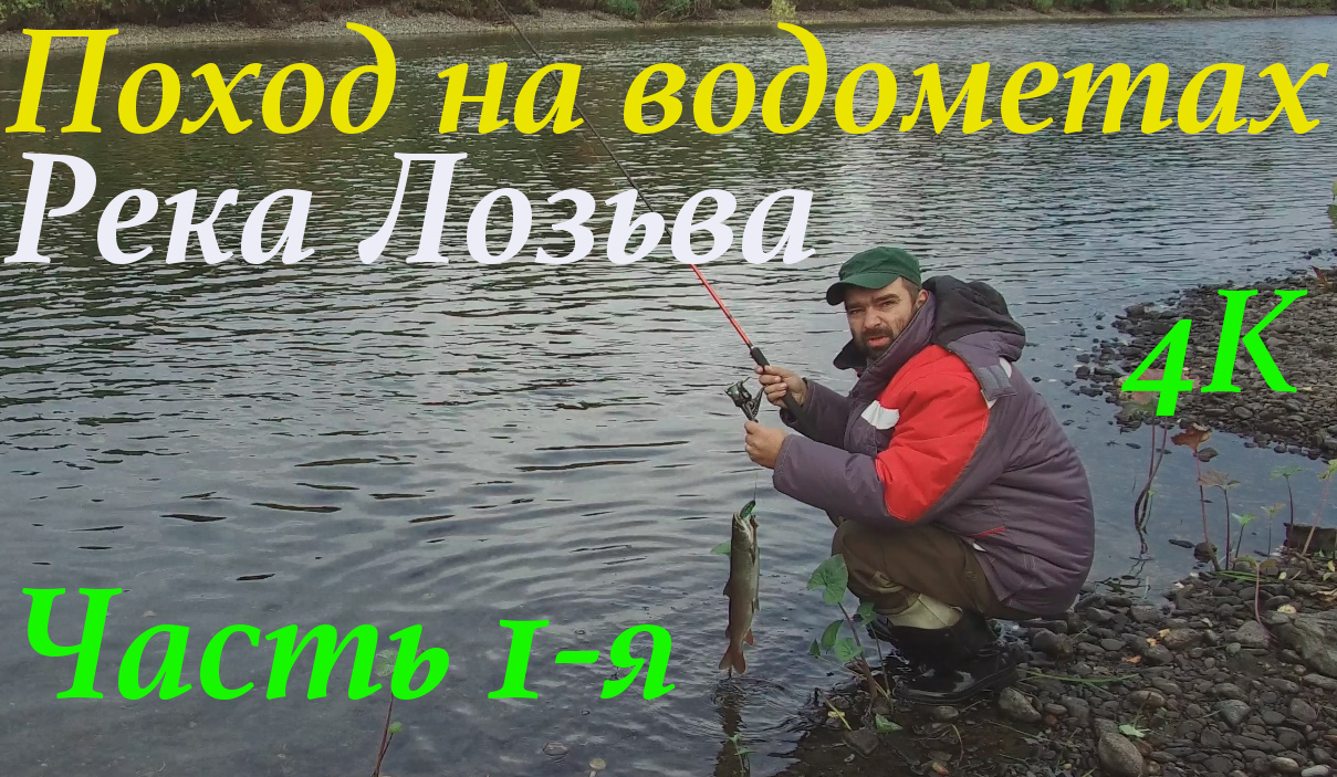 Поход на водометах по реке Лозьва (ЧАСТЬ 1-Я) с 08.09.18 по 19.09.18