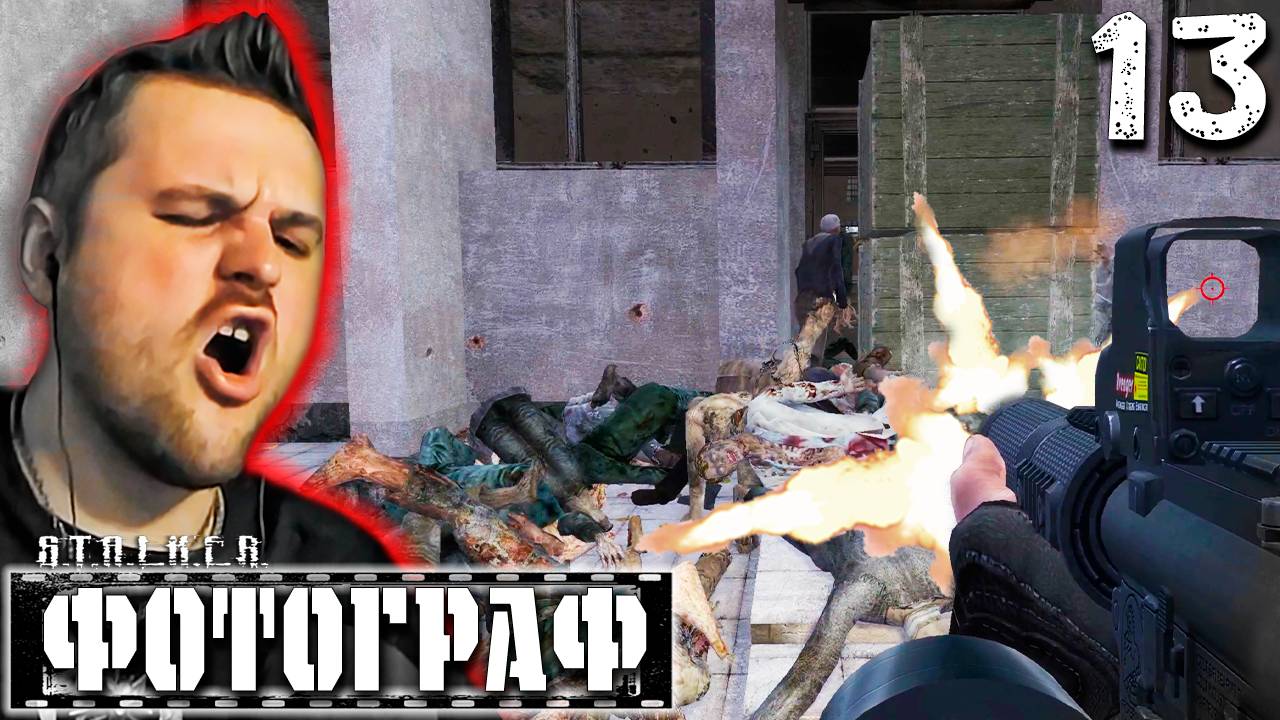 СТРЕЛОООООООООООК (13) ► S.T.A.L.K.E.R. Фотограф