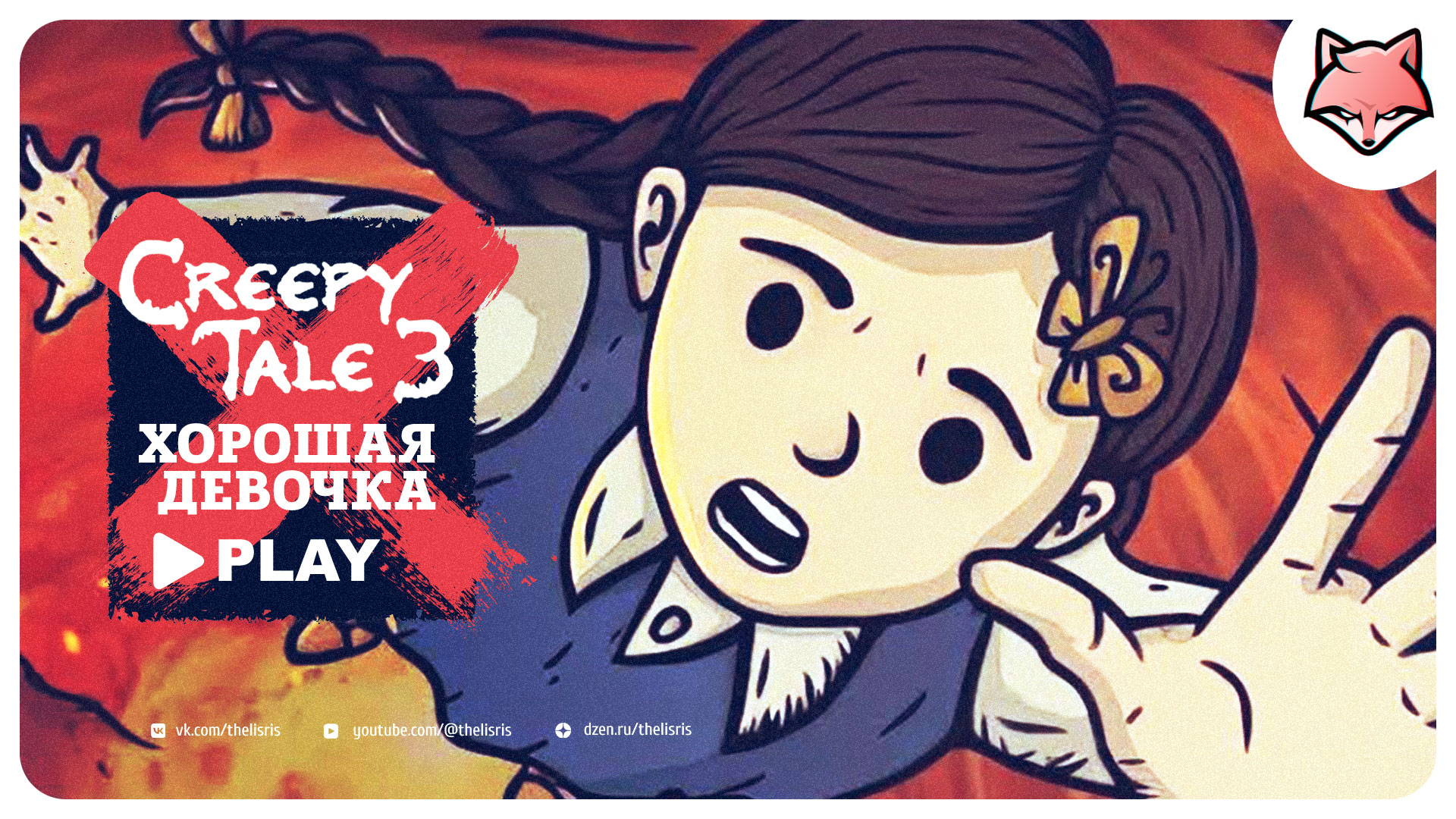 Хорошая девочка ► Creepy Tale 3: Ingrid Penance #10 (ФИНАЛ) | ПРОХОЖДЕНИЕ