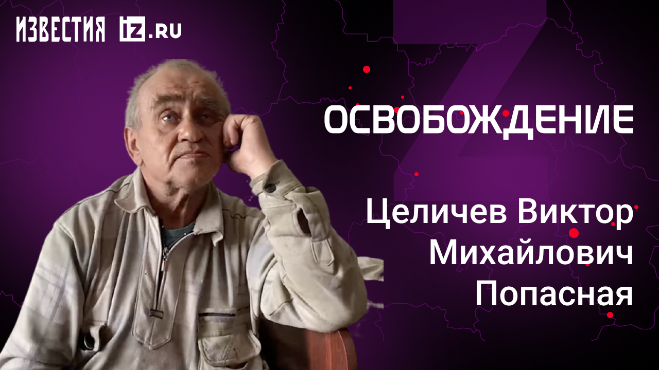 Целичев Виктор Михайлович, Попасная. Проект "Освобождение" / Известия