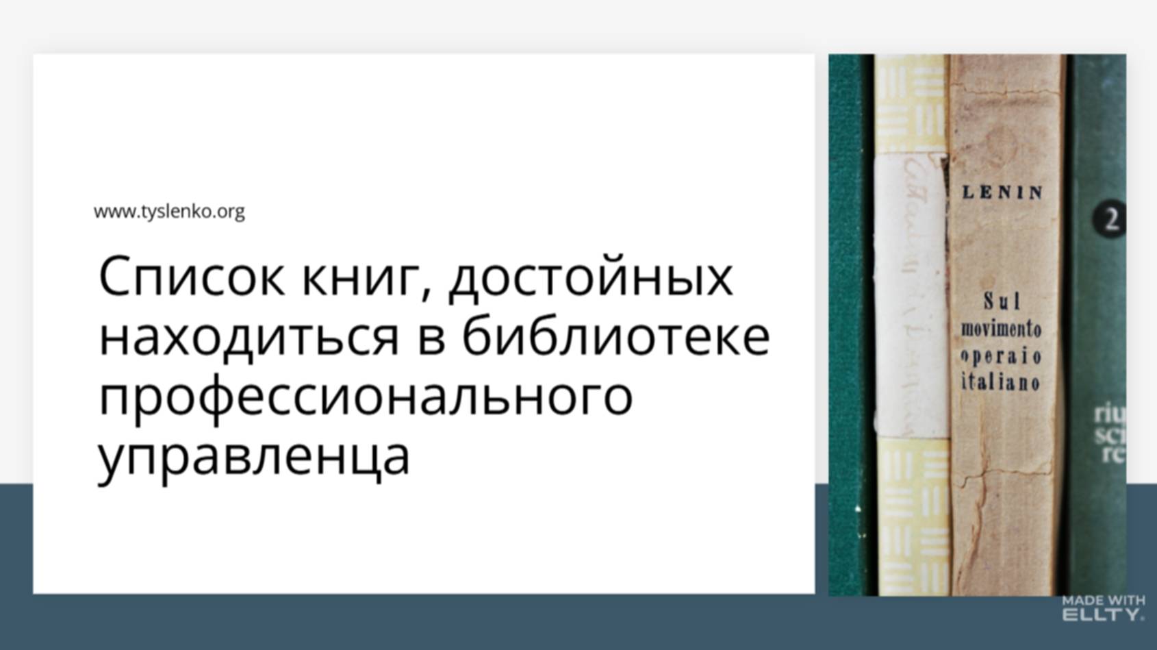 Список книг, достойных находиться в библиотеке профессионального управленца.