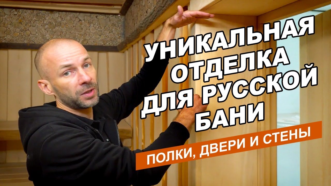 Русская баня из кирпича. Часть третья: окна, двери и полки из ольхи 100мм.