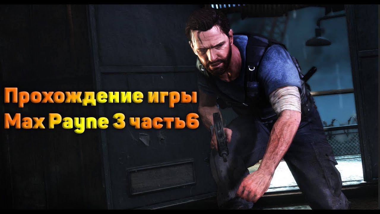 Прохождение игры Max Payne 3 часть6