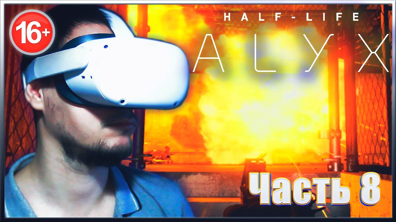 Темнота и страх ✔✔✔ HALF-LIFE: ALYX. #8