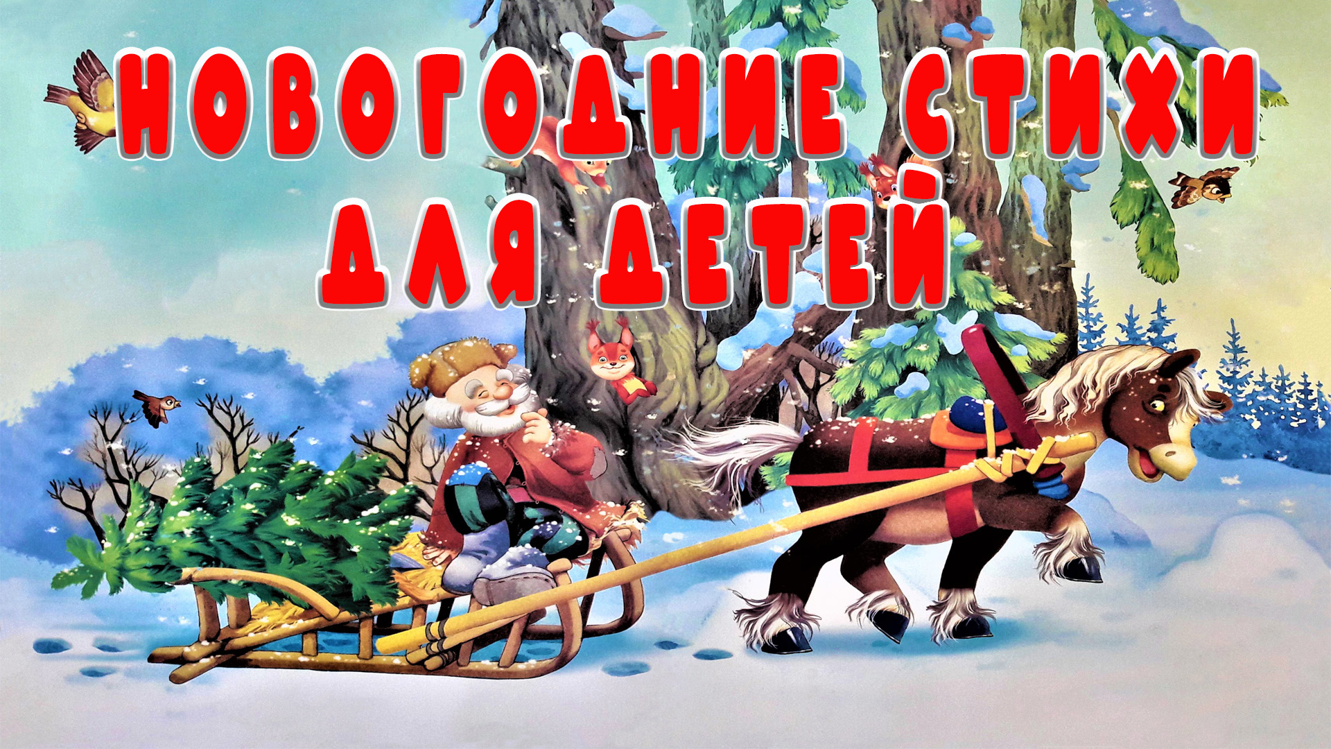 Новогодние стихи для детей🎄❄️☃️Новый год! 📚 Сказки на каждый вечер