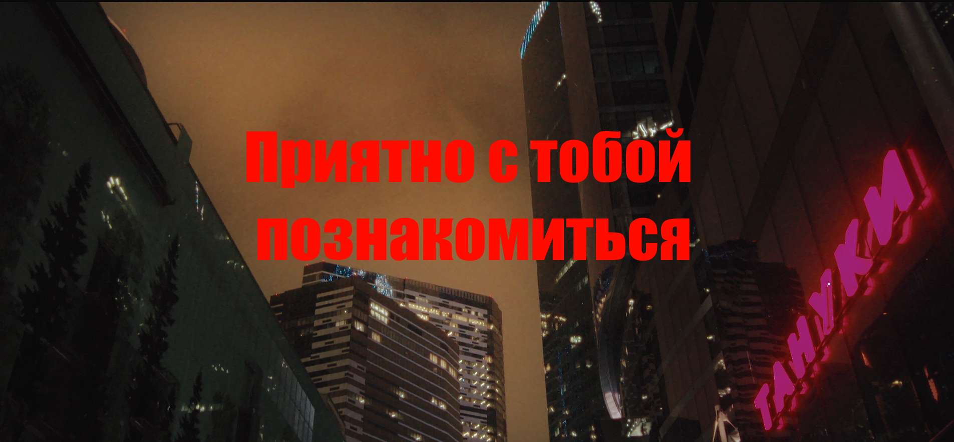 Приятно С Тобой Познакомиться Nice To Meet YaNice To Meet Ya