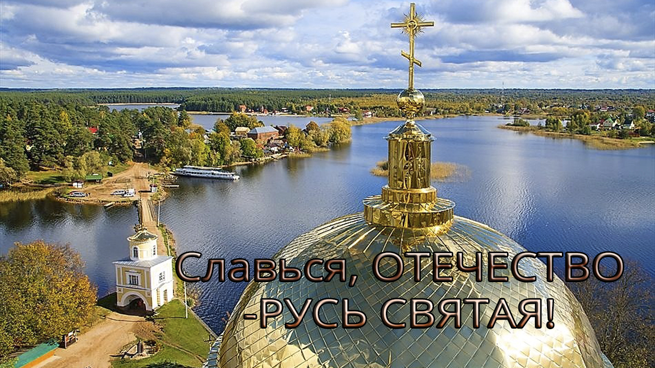 Славься, ОТЕЧЕСТВО - РУСЬ СВЯТАЯ*