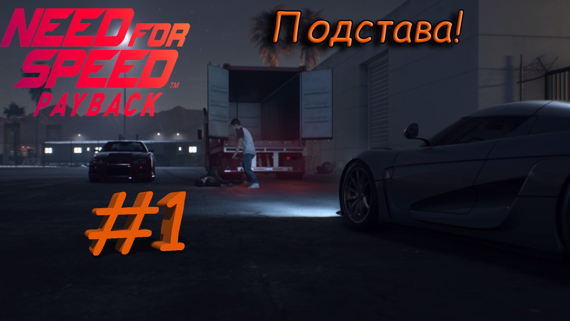 Подстава! Прохождение NFS Payback #1