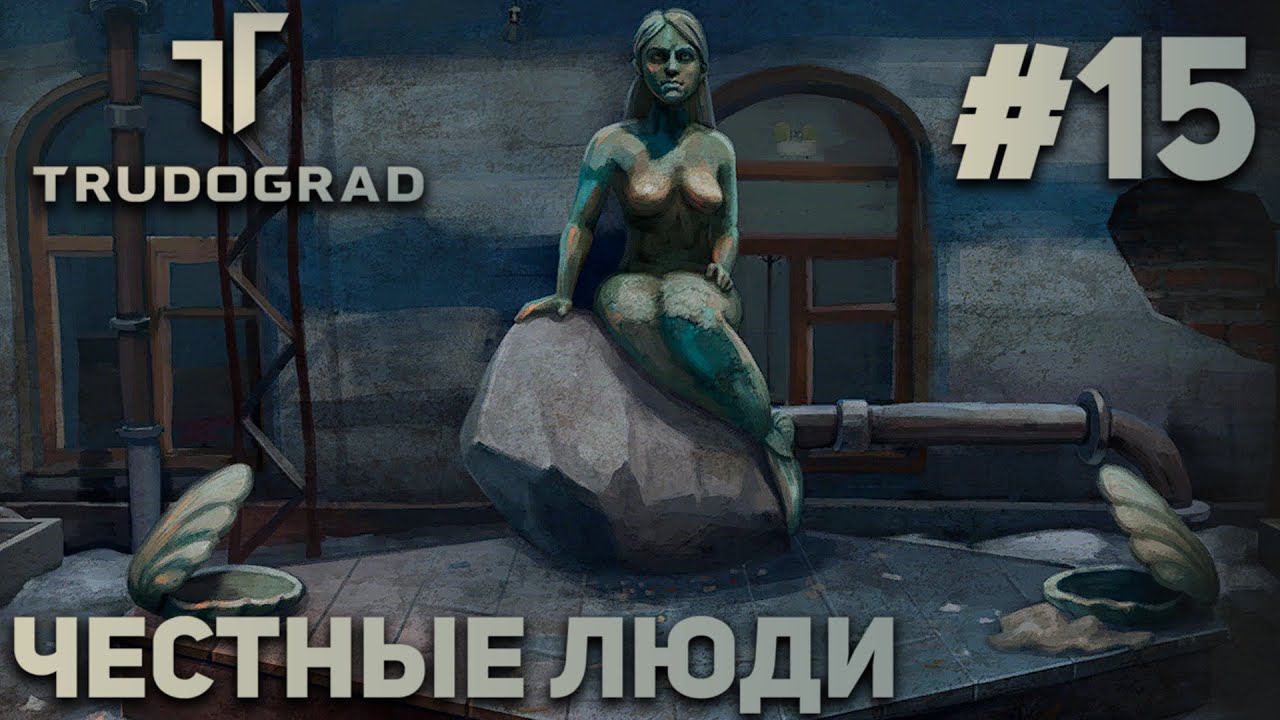 ПРОХОЖДЕНИЕ ATOM RPG: TRUDOGRAD: Честные люди #15