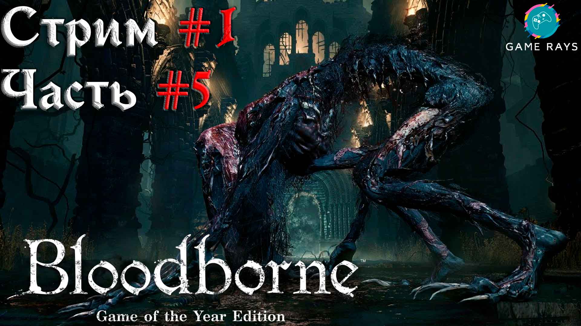Bloodborne #1-5 ➤ Чудовище-кровоглот