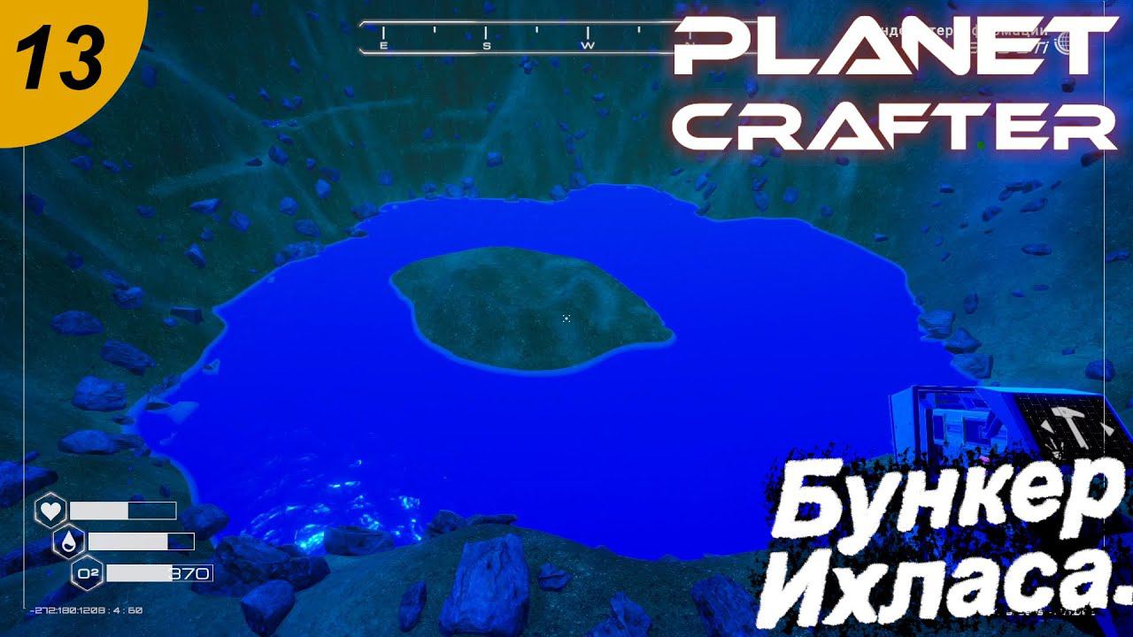 Бункер Ихласа.#13 The Planet Crafter. Прохождение.