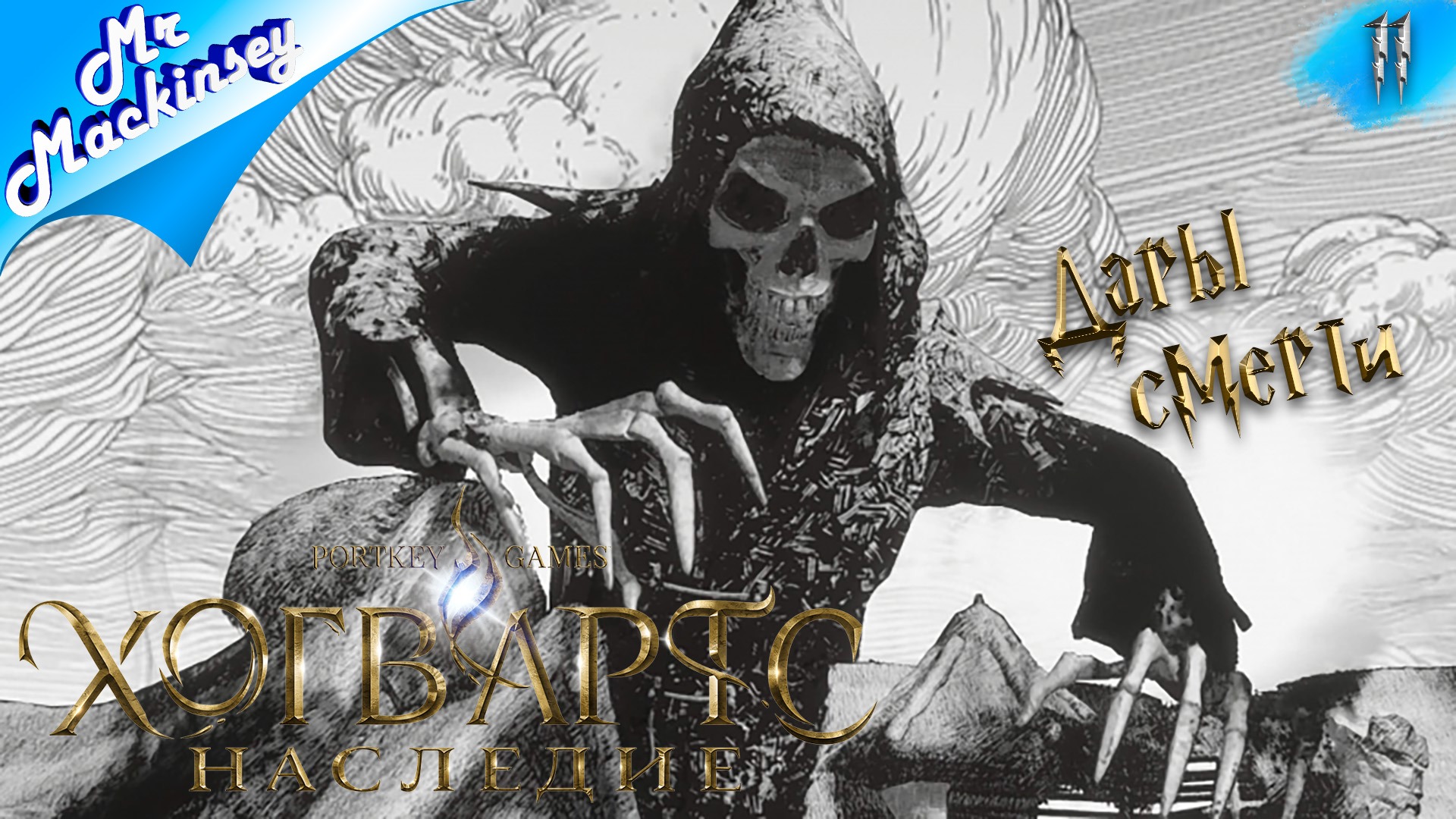 3-е испытание и наследие Слизерина  | Hogwarts Legacy (Хогвартс наследие) ➤ #11