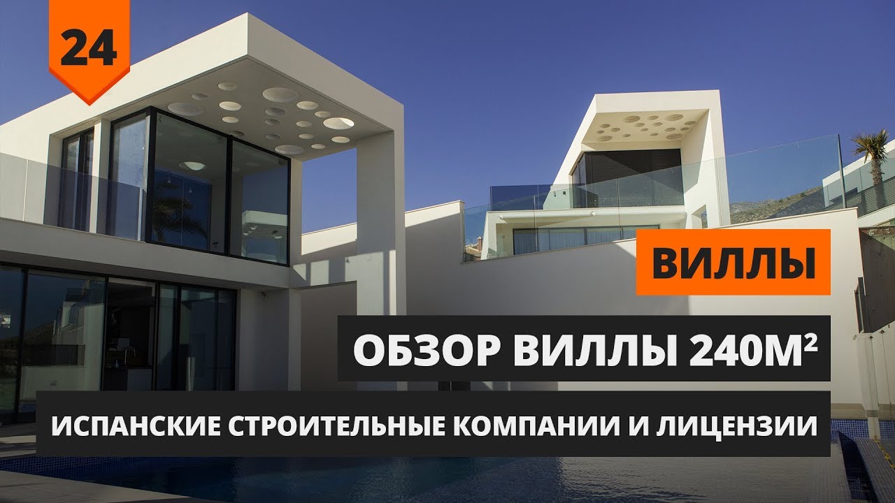 ВИЛЛЫ: ОБЗОР ВИЛЛЫ 240кв.м | СТРОИТЕЛЬНЫЕ КОМПАНИИ В ИСПАНИИ И ЛИЦЕНЗИИ