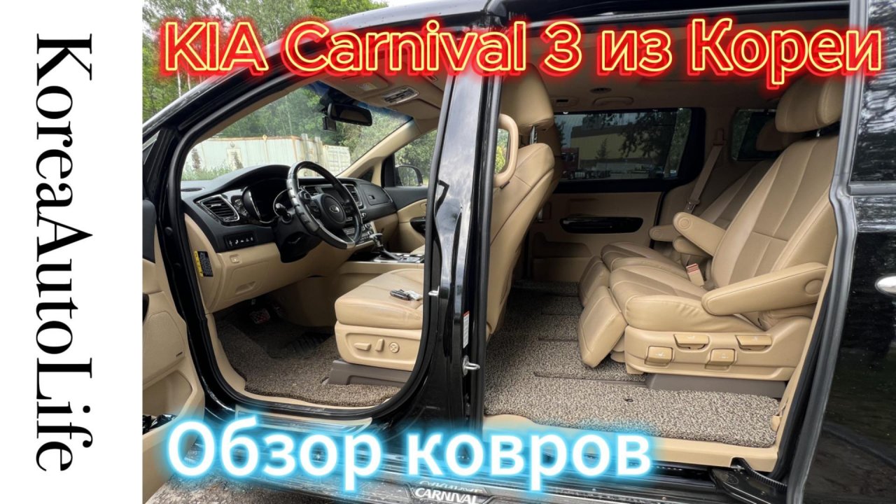 Мягкие ковры Лапша на KIA Carnival 3 из Кореи