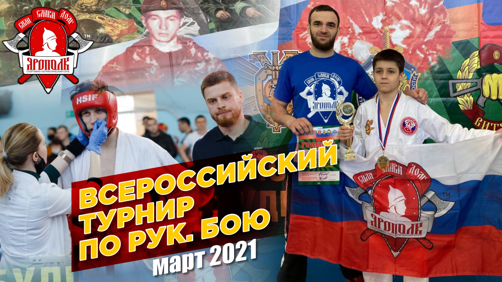 Всероссийский турнир по рукопашному бою, клуб ЯРОПОЛК, 12-21 год, г. Тула, март 2021 г.