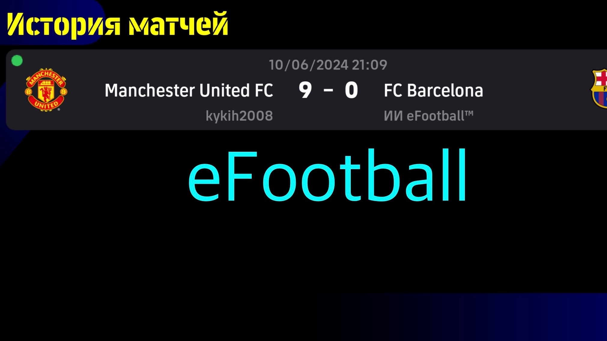 eFootball Стрим